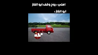 ابو الغاز الكريه 
