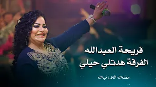 فريحة العبد الله الفرقة هدتلي حيلي                                       دندنها
