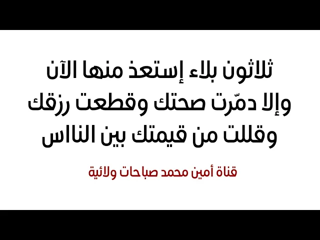 ⁣ثلاثون بلاء إستعذ منها الآن وإلا دمّرت صحتك وقطعت رزقك وقللت من قيمتك بين الناس