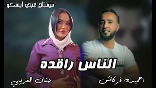 احميده فركاش        حنان العريبي   ريقي الناس راقده  النسخه الاصليه  دندنها