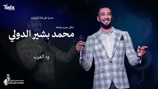 محمد بشير الدولي    ود الغرب    اغاني سودانية      دندنها