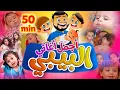 Lagu أجمل أغاني البيبي - Baby Songs | طيور الجنة
