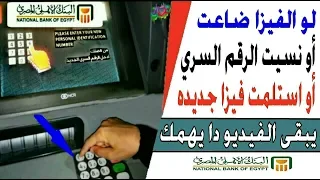 تفعيل فيزا البنك الاهلي وعمل رقم سري عند النسيان او الفقد او استلام الفيزا لاول مره  دندنها