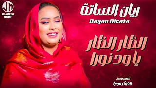 ريان الساتة الظار الظار يا ود نورا New 2024 جديد الأغاني السودانية Sudanese Song 