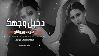 دخيل وجهك أني جمالك شي رباني  ترند تيك توك   طرب وروقان      مطلوب أكثر شيء دندنها
