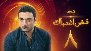 مسلسل فض اشتباك الحلقة 8 أحمد صفوت 