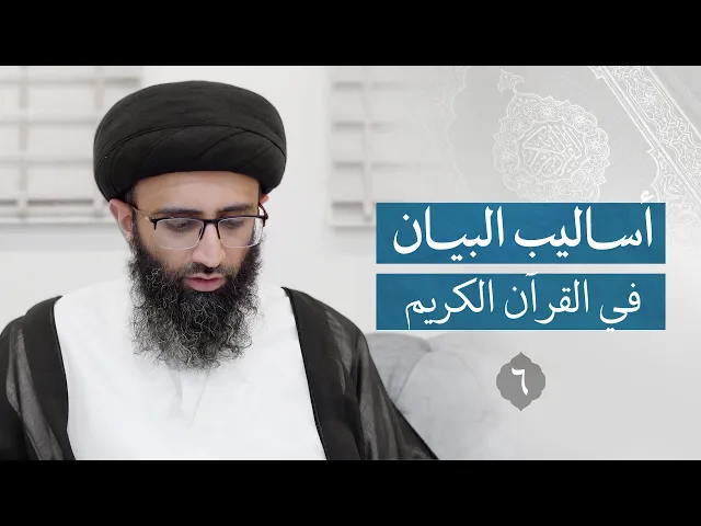 ⁣الاستقصاء في الحجاج القرآني | السيد علي أبو الحسن