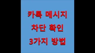 카톡 메세지 차단 확인 3가지 방법 