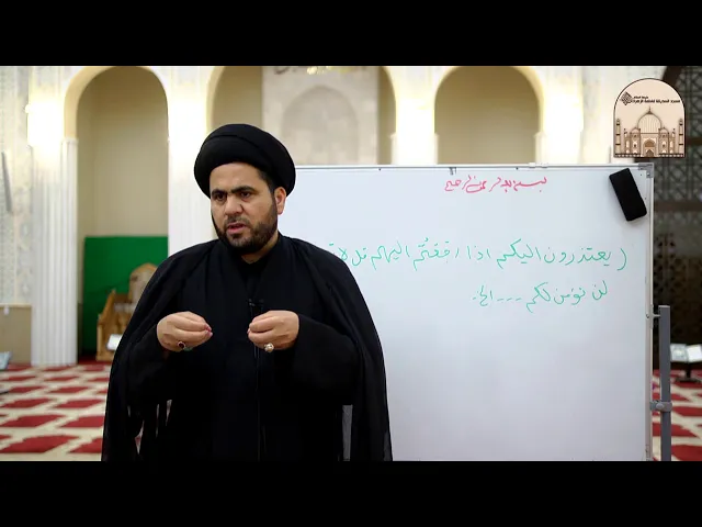 ⁣تطبيقات في تدبر القرآن جزء 4 -  إياك والاعتذار - سماحة الدكتور السيد حسين الصافي