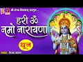 Hari Om Namo Narayana |#devotional #vishnu #dhun #hindi