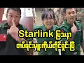Download Lagu Starlink Internet နဲ့ စကားအချေအတင်များတဲ့ ရုပ်သံဖိုင် တပ်ရင်းမှူးကိုယ်တိုင်ရှင်းလင်းချက်