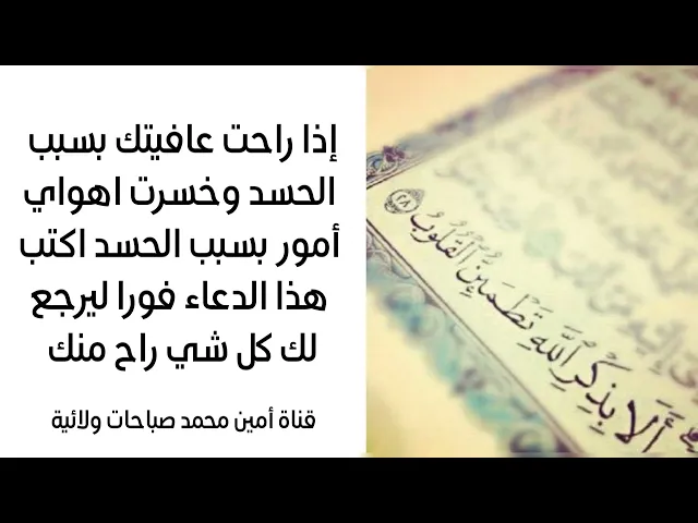 ⁣إذا راحت عافيتك بسبب الحسد وخسرت أمور اهواي بسبب الحسد اكتب هذا الدعاء وفورا يرجع لك كلشي راح منك