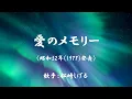 愛のメモリー　（ 松崎しげる）日本語の歌詞付き