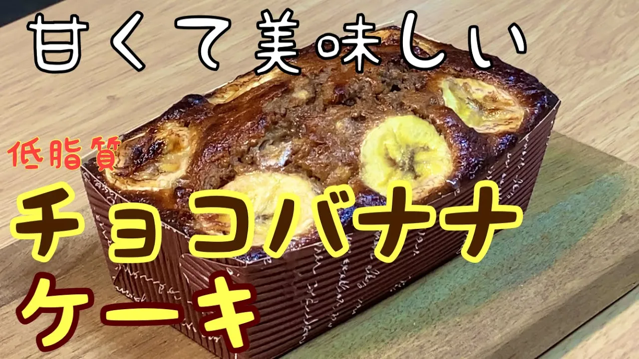 【ダイエットおやつ】プロテインバナナケーキ 材料混ぜてオーブンで焼くだけ簡単!