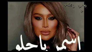 اسمر ياحلو بي أسلوب فنانة مايا دياب 