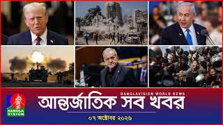 আন্তর্জাতিক সব খবর | Banglavision World News | 07 October 2026 | International News Bulletin