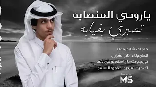  نادر الشراري   ياروحي المنصابه  كامله دندنها