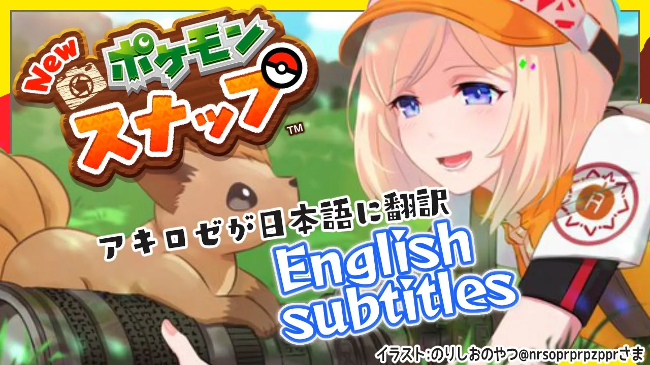 【Newポケモンスナップ】アキロゼ解釈で進めるカメラマン道【ホロライブ/アキロゼ】