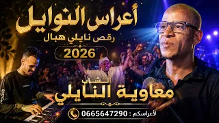 الشاب معاوية النايلي   كوكتيل من نار لأصحاب المناسبات دندنها