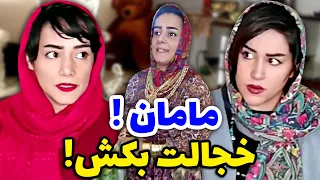 آبروش جلوی دوستش رفت کلیپ خنده دار از سحر و سیما 