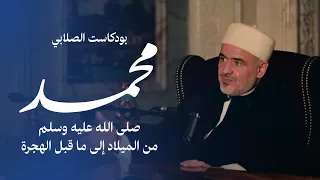 بودكاست الصلابي محمد ﷺ من الميلاد إلى ما قبل الهجرة مع الدكتور علي محمد الصلابي 