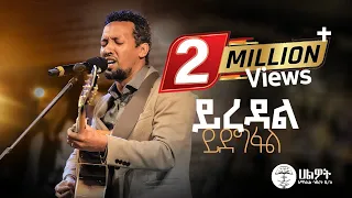 ይረዳል ይደግፋል Tamagn Muluneh Mezmur ዘማሪ ታማኝ ሙሉነህ Halwot E U C Live Worship 2024  ይረዳል ይደግፋል Tamagn Muluneh Mezmur ዘማሪ ታማኝ ሙሉነህ Halwot E U C Live Worship 2024