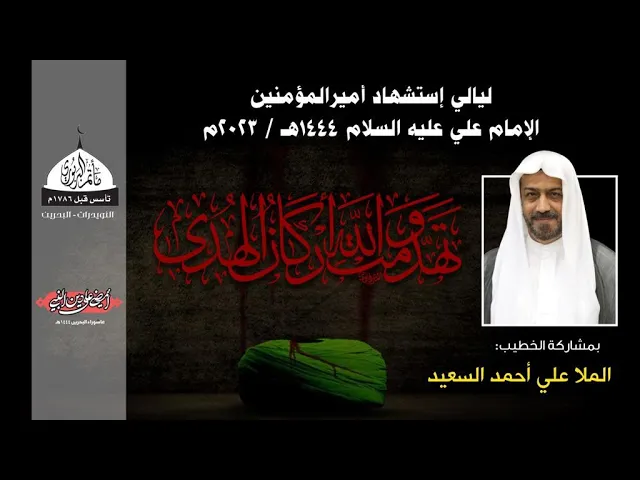 ⁣مأتم البربوري | ذكرى إستشهاد الإمام علي (ع) 1444هـ | الملا علي أحمد السعيد