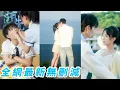 Download Lagu 前世父親重男輕女她被迫輟學進廠打工，重生回到18歲果斷斷親轉學省城讀書，沒想到上世的死對頭成了同桌，從針鋒相對到悄然心動，才發現他是重生回來護她一世的人，從校園到婚紗並肩逆天改命愛意如初#甜宠