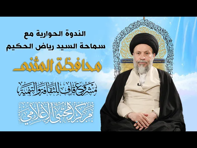 ⁣سيد رياض الحكيم - الندوة الحوارية - محافظة المثنى