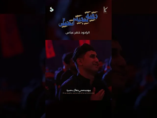 ⁣رقية يبويه اتحملي / الرادود خضر عباس ( شور )