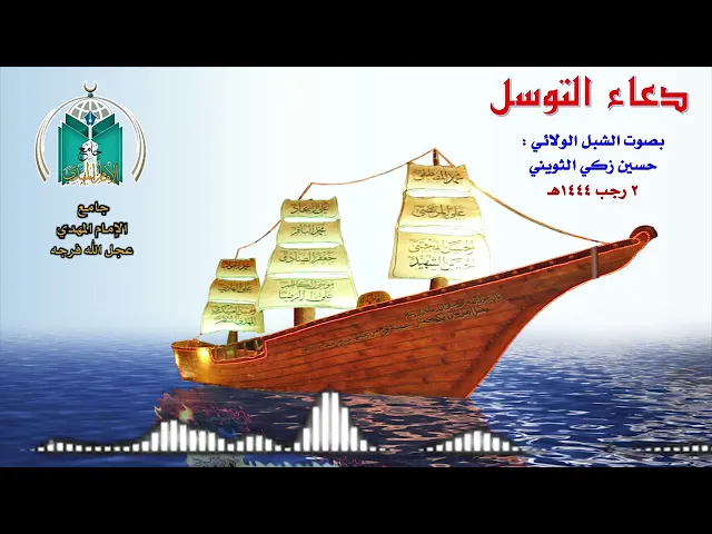 ⁣دعاء التوسل بصوت الشبل حسين الثويني