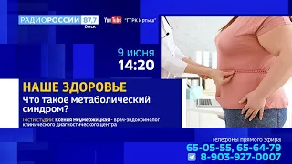 «Наше здоровье», — что такое метаболический синдром? 