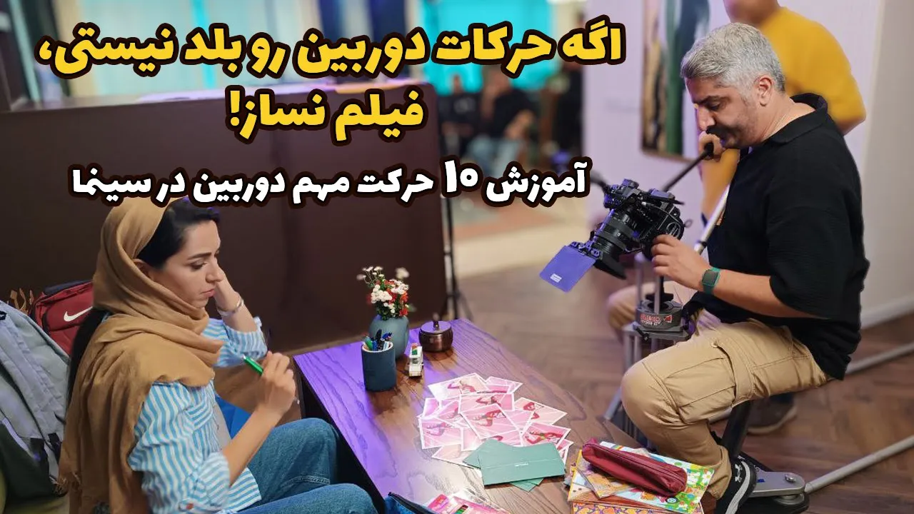 هیچکاک با این حرکت دوربین مغز مخاطب رو ترکوند! | آموزش 10 حرکت دوربین مهم در سینما