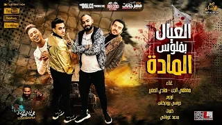 مهرجان العيال بفلوس الماده مصطفى الجن و هادى الصغير توزيع دولسى 2020 