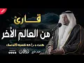 Download Lagu قارئ من العالم الاخر | تلاوة رائعة للقارئ #مختار_الحاج #قارئ #تريند_اليوم