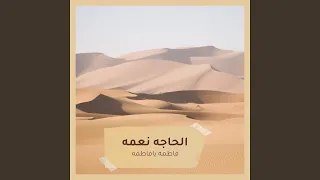 فاطمه يافاطمه دندنها