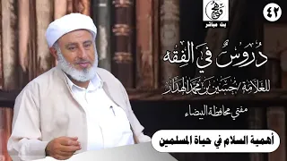 مباشر الدرس الأسبوعي في شرح الحديث والفقه للحبيب حسين بن محمد الهدار 15 ربيع أول 1447هـ 