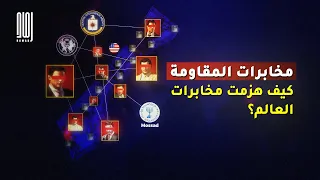 مخابرات المقاومة كيف هزمت مخابرات العالم 