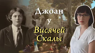 Исчезновение у Висячей скалы: разгадка, которую лучше было не знать