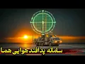 Download Lagu گنبد آهنین ایران ساخته شد | تجهیزات نظامی پنهان ایران