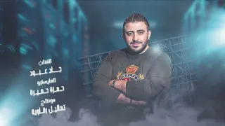 الى اللذين ينتظرون سقوطي اني مو بنطلون اختك يوال   عالي مزاجي ادري    جاد عبود      دندنها