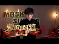 Download Lagu 【蒙面唱将猜猜猜S2】第七期 薛之谦刘维二逗比神互怼 Masked Singer China EP7 20171015官方超清无水印版