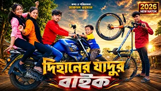 Dihaner Jadur Bike (দিহানের যাদুর বাইক) | Bangla Fairy Tale | Dihan Pori Natok 2026