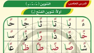 القاعدة الذهبية الدرس الخامس التنوين    تنوين الفتح  دندنها