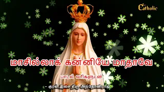  masilla kanniye madhave song lyrics rc songs tamil catholic tv