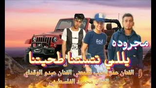 جديد  مجروده يللي تستنا طحيتنا  الفنان عمر الديب لسمعني الفنان عبدو الوقداي الفنان محمود الفلسطيني دندنها