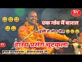 Lagu एक गांव में एक बारात की कहानी // हास्य प्रसंग चुटकुला 😃😃 हास्य कथावाचक हेमराज यादव जी #rv_videos