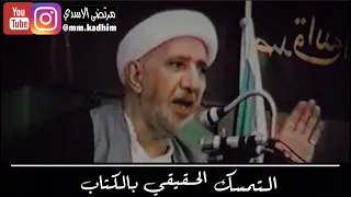 الشيخ الدكتور احمد الوائلي (رحمه الله) | التمسك الحقيقي بالكتاب 📕✊🏻