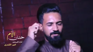 حنان الام    المنشد امير الشمري دندنها