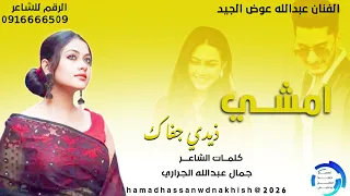 جديد2026الفنان عبدالله عوض الجيد امشي ذيدي جفاك 